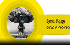 Second World War (Odia)
